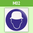 Знак M02 «Работать в защитной каске (шлеме)» (пленка, 200х200 мм)